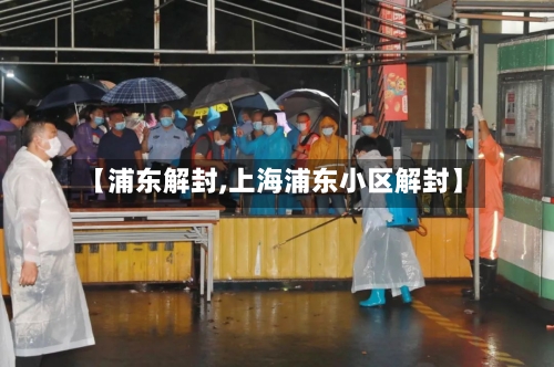【浦东解封,上海浦东小区解封】