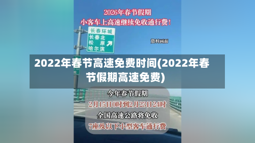 2022年春节高速免费时间(2022年春节假期高速免费)