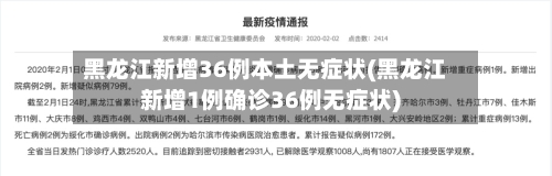 黑龙江新增36例本土无症状(黑龙江新增1例确诊36例无症状)