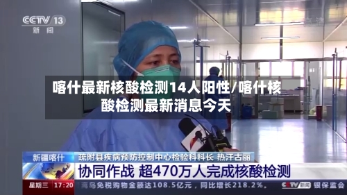 喀什最新核酸检测14人阳性/喀什核酸检测最新消息今天-第2张图片
