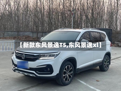 【新款东风景逸T5,东风景逸xl】-第3张图片