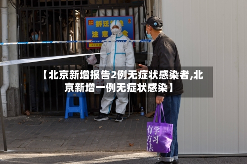 【北京新增报告2例无症状感染者,北京新增一例无症状感染】-第2张图片