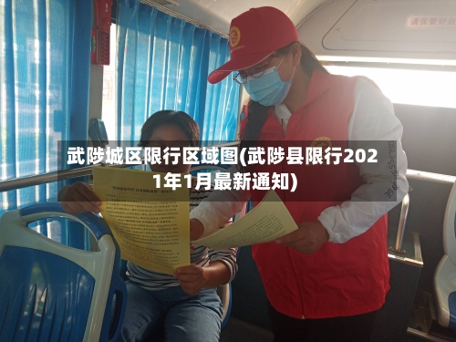 武陟城区限行区域图(武陟县限行2021年1月最新通知)-第2张图片