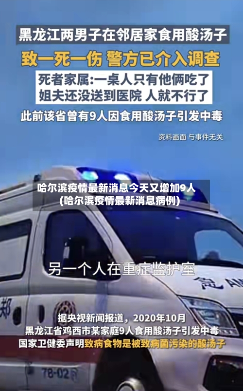 哈尔滨疫情最新消息今天又增加9人(哈尔滨疫情最新消息病例)-第2张图片