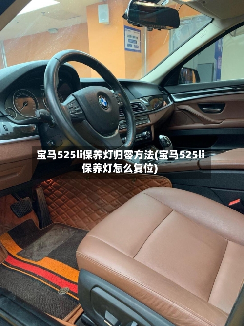 宝马525li保养灯归零方法(宝马525li保养灯怎么复位)-第2张图片