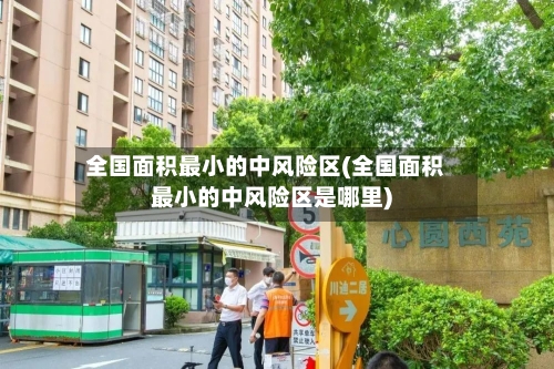 全国面积最小的中风险区(全国面积最小的中风险区是哪里)-第2张图片