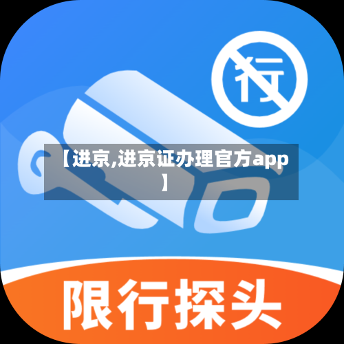 【进京,进京证办理官方app】