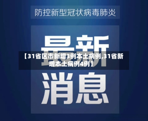 【31省区市新增3例本土病例,31省新增本土病例4例】-第2张图片