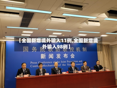 【全国新增境外输入11例,全国新增境外输入98例】-第2张图片