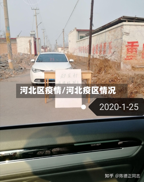 河北区疫情/河北疫区情况-第2张图片