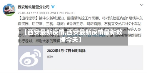 【西安最新疫情,西安最新疫情最新数据今天】