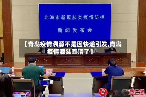 【青岛疫情溯源不是因快递引发,青岛疫情源头查清了】-第3张图片