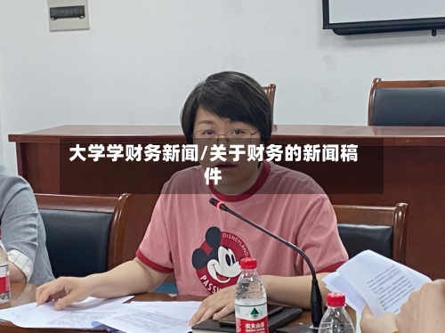 大学学财务新闻/关于财务的新闻稿件-第2张图片