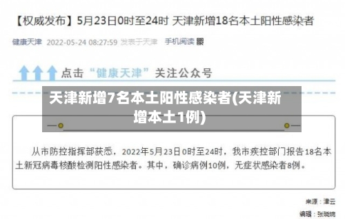 天津新增7名本土阳性感染者(天津新增本土1例)-第2张图片