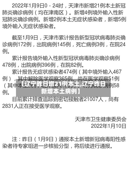 【辽宁昨日增21例本土,辽宁昨日新增本土病例】-第3张图片