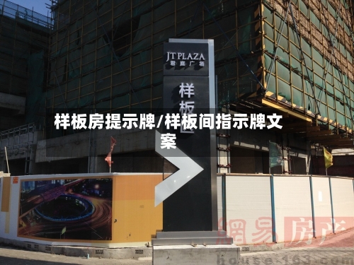 样板房提示牌/样板间指示牌文案