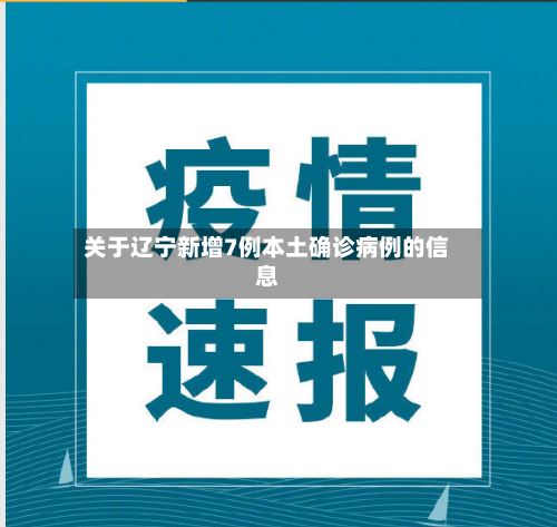 关于辽宁新增7例本土确诊病例的信息