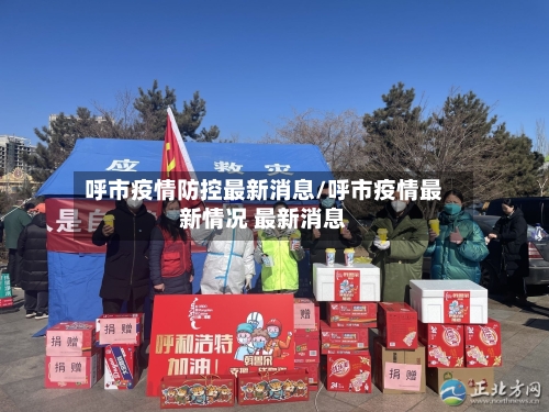 呼市疫情防控最新消息/呼市疫情最新情况 最新消息-第3张图片