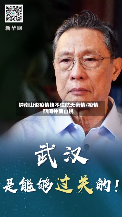 钟南山说疫情挡不住航天豪情/疫情期间钟南山说