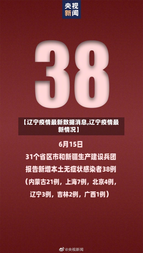 【辽宁疫情最新数据消息,辽宁疫情最新情况】-第3张图片