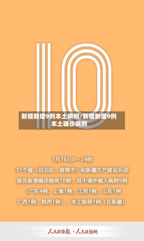 新疆新增9例本土病例/新疆新增9例本土确诊病例