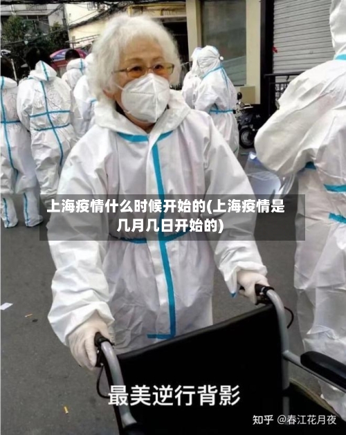上海疫情什么时候开始的(上海疫情是几月几日开始的)