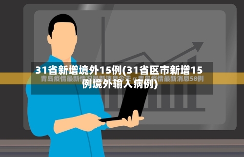 31省新增境外15例(31省区市新增15例境外输入病例)