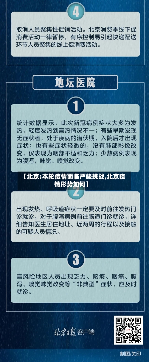 【北京:本轮疫情面临严峻挑战,北京疫情形势如何】