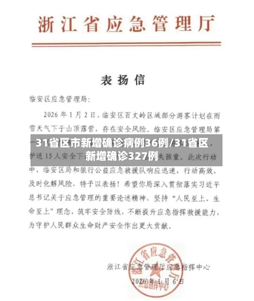 31省区市新增确诊病例36例/31省区新增确诊327例-第3张图片