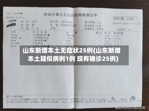 山东新增本土无症状25例(山东新增本土疑似病例1例 现有确诊25例)