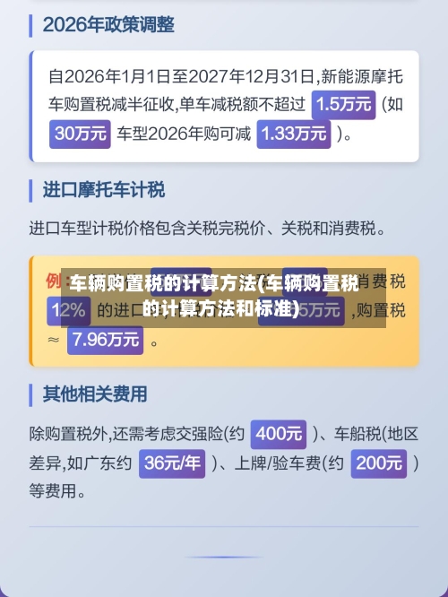 车辆购置税的计算方法(车辆购置税的计算方法和标准)-第2张图片