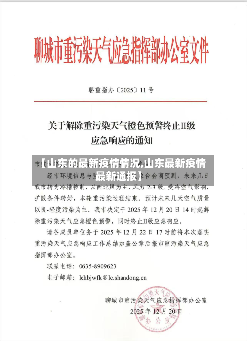【山东的最新疫情情况,山东最新疫情最新通报】