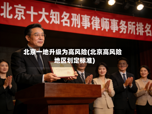 北京一地升级为高风险(北京高风险地区划定标准)