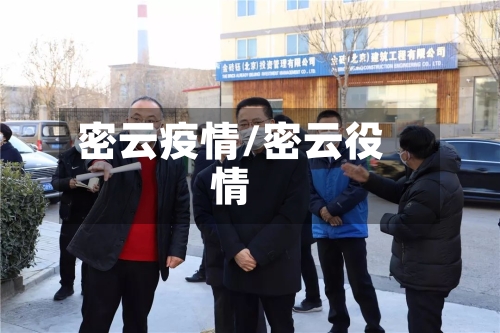 密云疫情/密云役情
