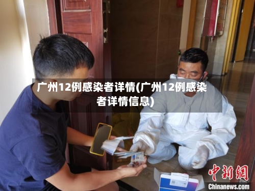 广州12例感染者详情(广州12例感染者详情信息)-第3张图片