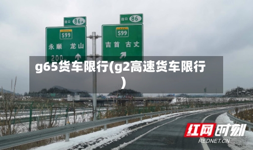 g65货车限行(g2高速货车限行)-第2张图片