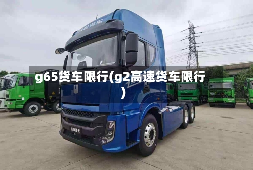 g65货车限行(g2高速货车限行)