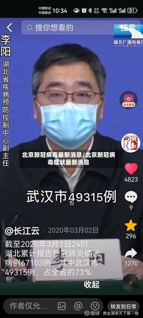 北京新冠病毒最新消息/北京新冠病毒症状最新消息-第3张图片