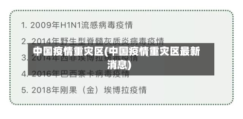 中国疫情重灾区(中国疫情重灾区最新消息)-第2张图片