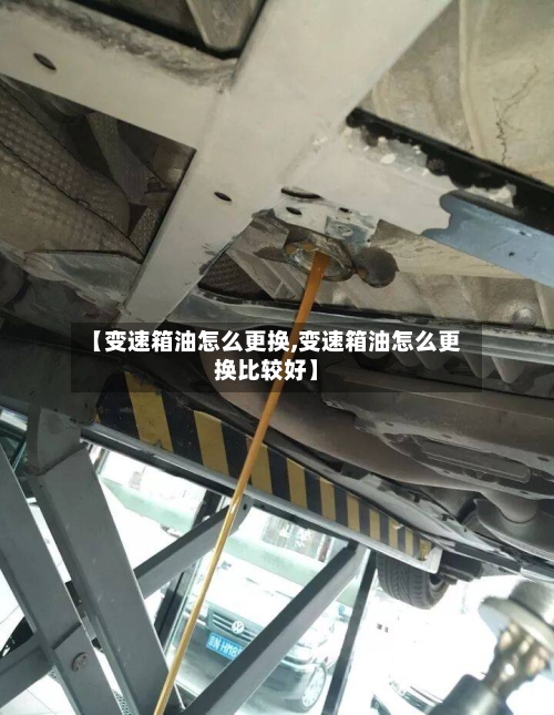 【变速箱油怎么更换,变速箱油怎么更换比较好】