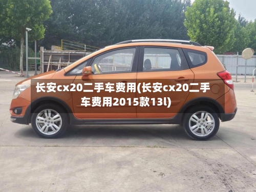 长安cx20二手车费用(长安cx20二手车费用2015款13l)
