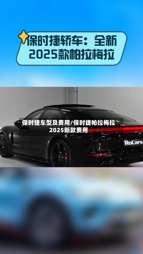 保时捷车型及费用/保时捷帕拉梅拉2025新款费用