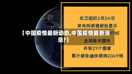 【中国疫情最新动态,中国疫情最新消息?】-第2张图片