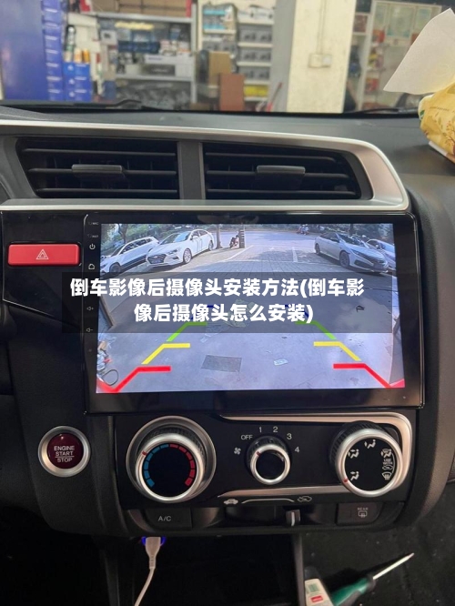 倒车影像后摄像头安装方法(倒车影像后摄像头怎么安装)-第3张图片