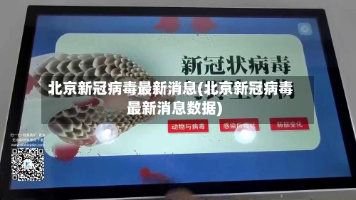 北京新冠病毒最新消息(北京新冠病毒最新消息数据)