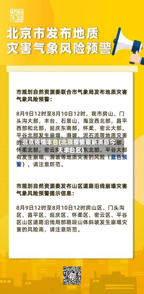 北京疫情丰台(北京疫情最新消息今天丰台区)-第2张图片