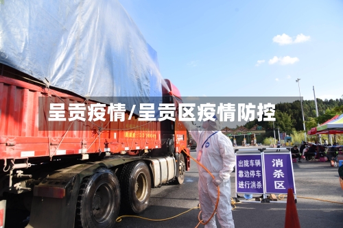 呈贡疫情/呈贡区疫情防控-第2张图片