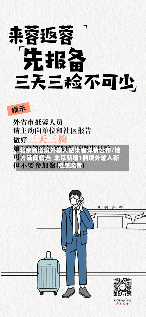 北京新增境外输入感染者详情公布/地方新闻精选  北京新增1例境外输入新冠感染者-第2张图片