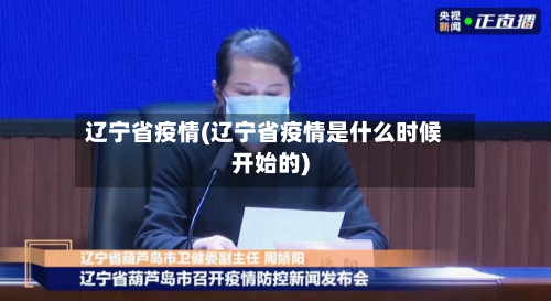 辽宁省疫情(辽宁省疫情是什么时候开始的)