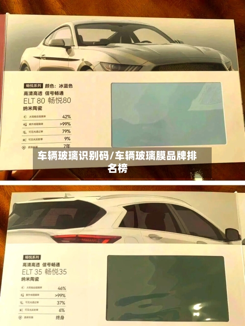 车辆玻璃识别码/车辆玻璃膜品牌排名榜